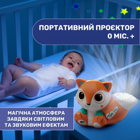 Игрушка-проектор "Лисенок" арт. 10064.00 Игрушка-проектор "Лисенок" арт. 10064.00