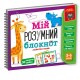 Гра розвиваюча Vladi Toys навчальна Академія розвитку "Мій розумний блокнот: логіка для дошкільнят" VT5001-02