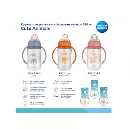 Кружка тренувальна з силіконовим носиком 320 мл, Cute Animals - помаранчева, Canpol Babies 56-512_ora Кружка тренувальна з силіконовим носиком 320 мл, Cute Animals - помаранчева, Canpol Babies 56-512_ora