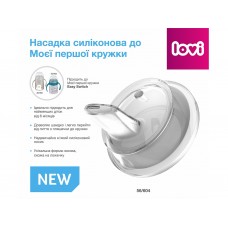Насадка силиконовая к Моей первой кружке LOVI 56/604