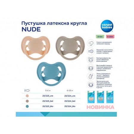 Пустышка латексная круглая 0-6 мес NUDE – бежевая Canpol Babies 23/223_bei