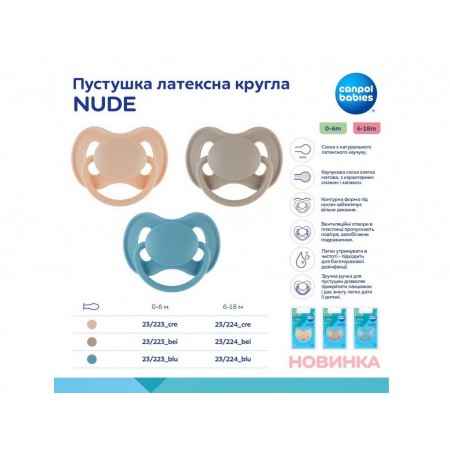 Пустышка латексная круглая 6-18 мес NUDE – кремовая Canpol Babies 23/224_cre Пустышка латексная круглая 6-18 мес NUDE – кремовая Canpol Babies 23/224_cre