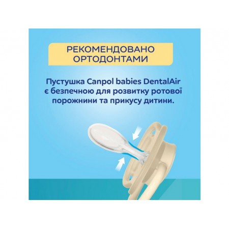Пустышка силиконовая симметричная 0-6 мес DENTAL AIR 2 шт - бежевая Canpol Babies 23/228_cre