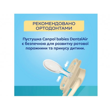 Пустышка силиконовая симметричная 6-18 мес DENTAL AIR 2 шт - бежевая Canpol Babies 23/229_cre Пустышка силиконовая симметричная 6-18 мес DENTAL AIR 2 шт - бежевая Canpol Babies 23/229_cre