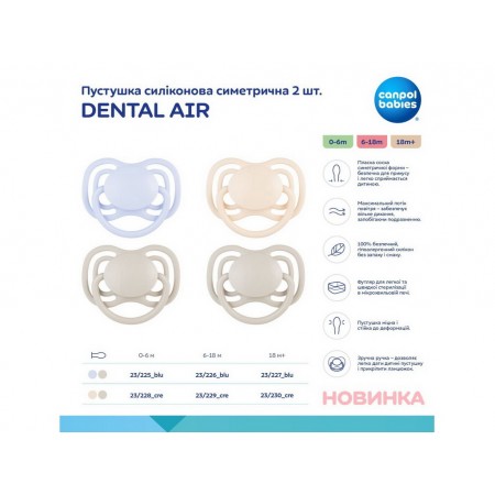 Пустышка силиконовая симметричная 6-18 мес DENTAL AIR 2 шт - бежевая Canpol Babies 23/229_cre Пустышка силиконовая симметричная 6-18 мес DENTAL AIR 2 шт - бежевая Canpol Babies 23/229_cre