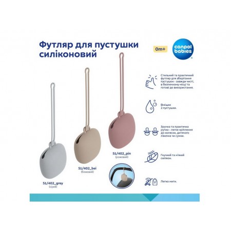 Футляр для пустышки силиконовый – бежевый Canpol Babies 51/402_bei