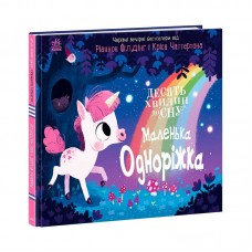 Детская книга Маленька одноріжка Ранок для сна