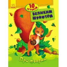 Детская книга Ранок Про животных большим шрифтом 10 историй