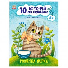 Детская книга Ранок 10 историй по складам Умная Мурка Детская книга Ранок 10 историй по складам Умная Мурка