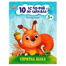 Детская книга Ранок Спритная белка 10 историй в кармашках