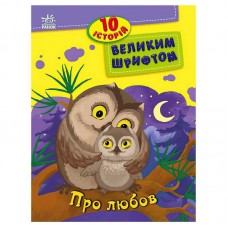 Детская книга Ранок 10 историй про любовь большой шрифт