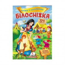 Детская книга Пегас Белоснежка сказки с наклейками 27 штук