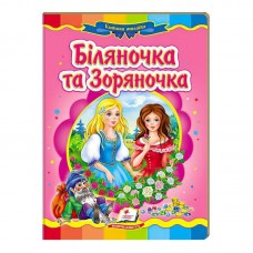 Детская книга-мозаика Белянка и Зоренька Pegasus с казками