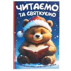 Детская книга Читанка с иллюстрациями, твердая обложка, 96 стр