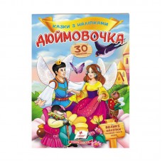 Детская книга с наклейками Дюймовочка Пегас 30 наліпок