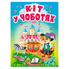 Детская книга Кіт у чоботях Пегас украинская сказка Детская книга Кіт у чоботях Пегас украинская сказка