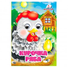 Детская книга Курочка ряба Пегас код-139213