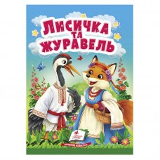  Казка "Лисичка і журавель" 9786178833169 /укр/ "Пегас", 10 сторінок