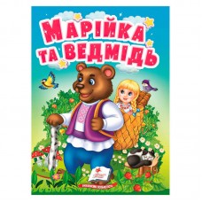 Детская книга Пегас Марийка и медведь картонная 10 страниц