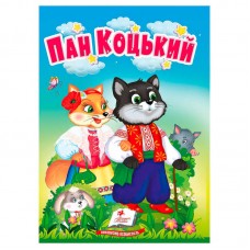 Детская книга Пегас Пан Коцкий украинская сказка