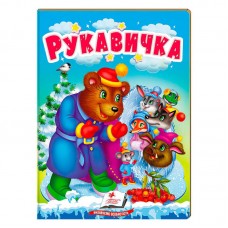 Детская книга Рукавичка Пегас украинская сказка