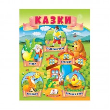 Детская книга Пегас Казки украинские для детей от 1 года