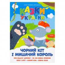 Детская книга с наклейками Чорний кіт і мишачий король