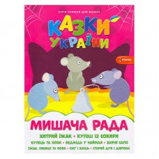 Детская книга Казки України Мишача рада с наліпками
