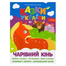 Детская книга со сказками Украины и наклейками Чарівний кінь Детская книга со сказками Украины и наклейками Чарівний кінь