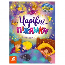 Дитяча книга Кенгуру Чарівні піжамки великий шрифт