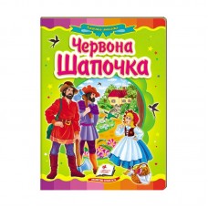 Детская книга мозаика Червона шапочка Пегас украинская