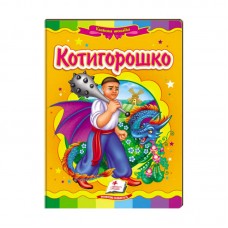 Детская книга мозаика Котигорошко Пегас украинская