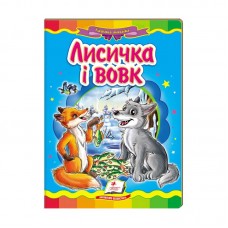 Казкова мозаїка "Лисичка і вовк" 9786177160907 /укр/ "Пегас" Казкова мозаїка "Лисичка і вовк" 9786177160907 /укр/ "Пегас"