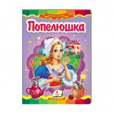 Детская книга мозаика Пегас Попелюшка для детей от 3 лет