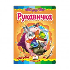 Детская книга мозаика Рукавичка Пегас бумажная с пазлами