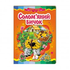 Казкова мозаїка "Солом`яний бичок" 9786177160822 /укр/ "Пегас" Казкова мозаїка "Солом`яний бичок" 9786177160822 /укр/ "Пегас"
