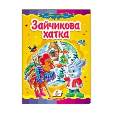 Казкова мозаїка "Зайчикова хатка" 9786177166770 /укр/ "Пегас" Казкова мозаїка "Зайчикова хатка" 9786177166770 /укр/ "Пегас"