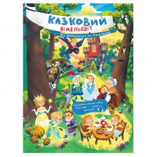 Детская книга Ранок К1374002У сказки для девочек и мальчиков