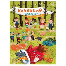 Детская книга Ранок К1374001У сказочный мир с историями