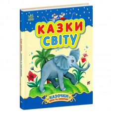Детская книга сказок Ранок Казки світу для детей от 1 года