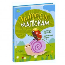 Детская книга Ранок Читаемо малюкам с рождения от 1 года