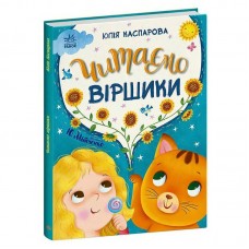  Казочки на кожен день "Читаємо віршики" С1549008У "Ранок", 64 сторінки