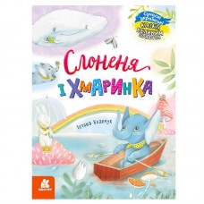 Дитяча книга Ранок Казки великим шрифтом Слоненя і Хмаринка