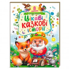 Детская книга Пегас код-190127 цікаві казки 32 сторінки
