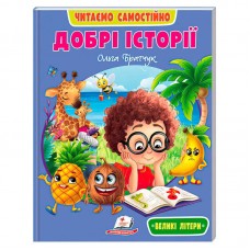 Детская книга Пегас Добрі історії на украинском 64 страницы