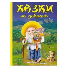 Детская книга Казки на добраніч Сонька-Дрімка для детей от 1 года