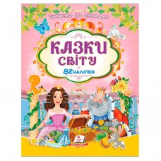 Детская книга Пегас Казки світу с наклейками украинская