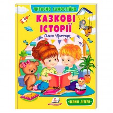 Детская книга Пегас Казкові історії 64 страницы