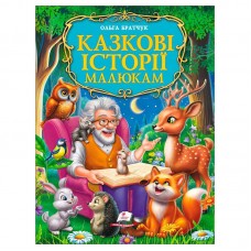 Детская книга Пегас Казкові історії малюкам для детей
