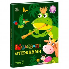 Детская книга Казковими стежками том 2 Ранок бумажная